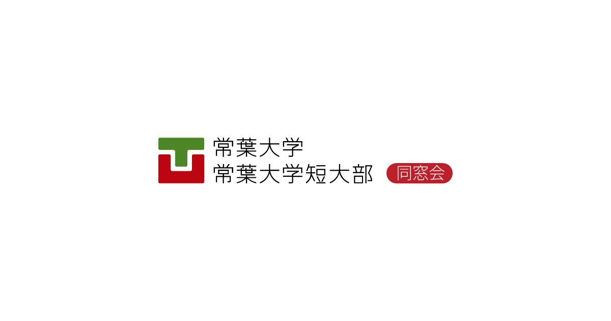同窓会 | 常葉大学・常葉大学短大部